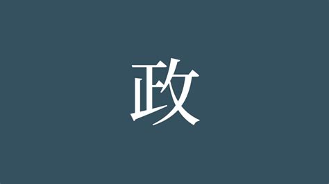 政 部首|「政」の読み、部首、総画数、筆順、熟語等